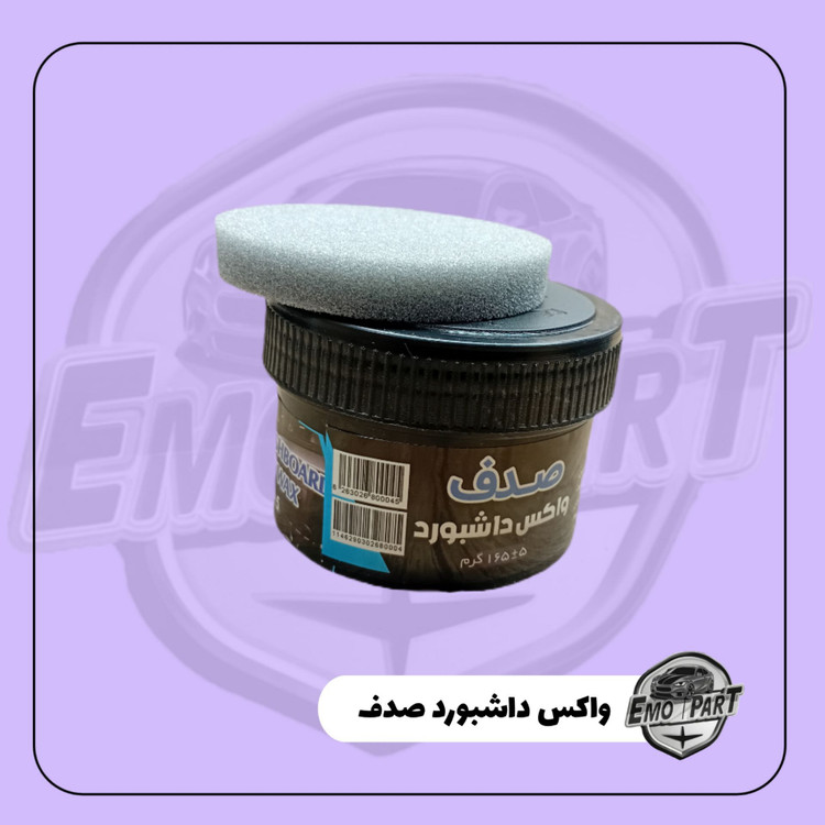 خرید واکس داشبورد صدف