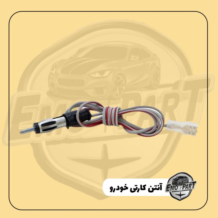 آنتن رادیو خودرو مدل کارتی
