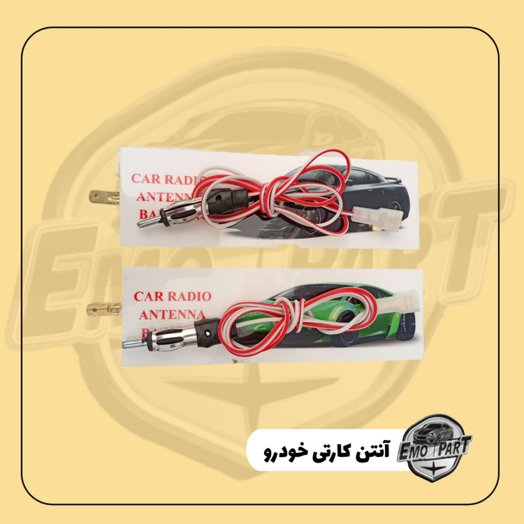 آنتن رادیو خودرو مدل کارتی