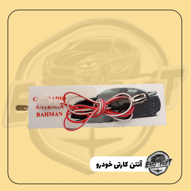 آنتن رادیو خودرو مدل کارتی