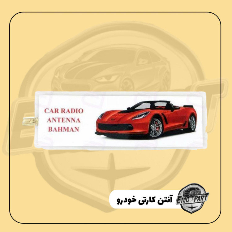 آنتن رادیو خودرو مدل کارتی