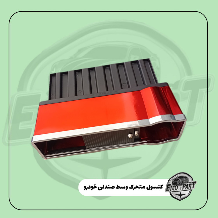 کنسول متحرک بغل صندلی