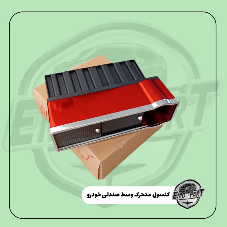 خرید کنسول وسط خودرو