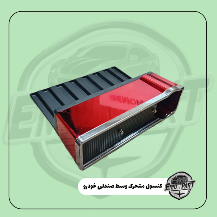 کنسول کنار صندلی