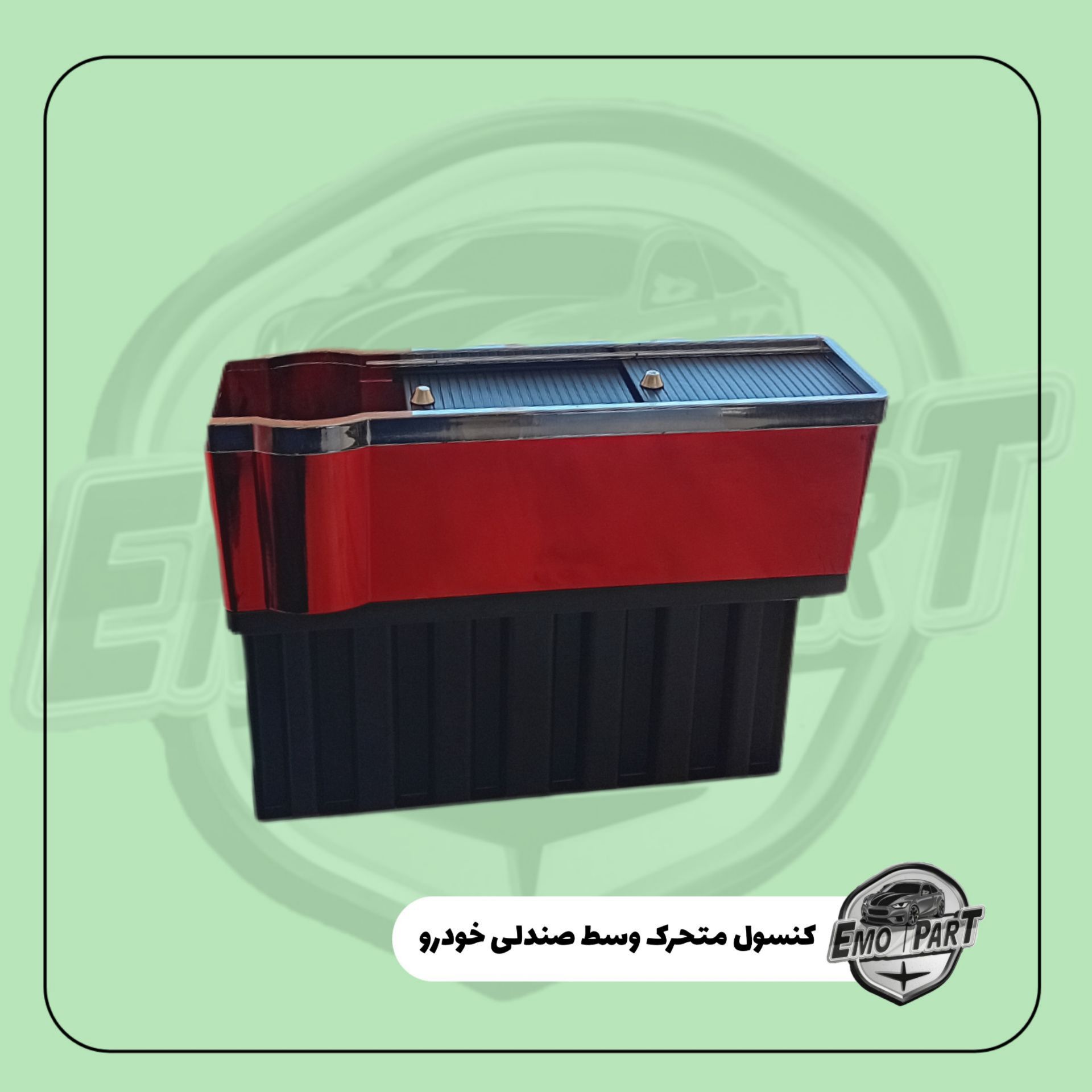 کنسول متحرک خودرو