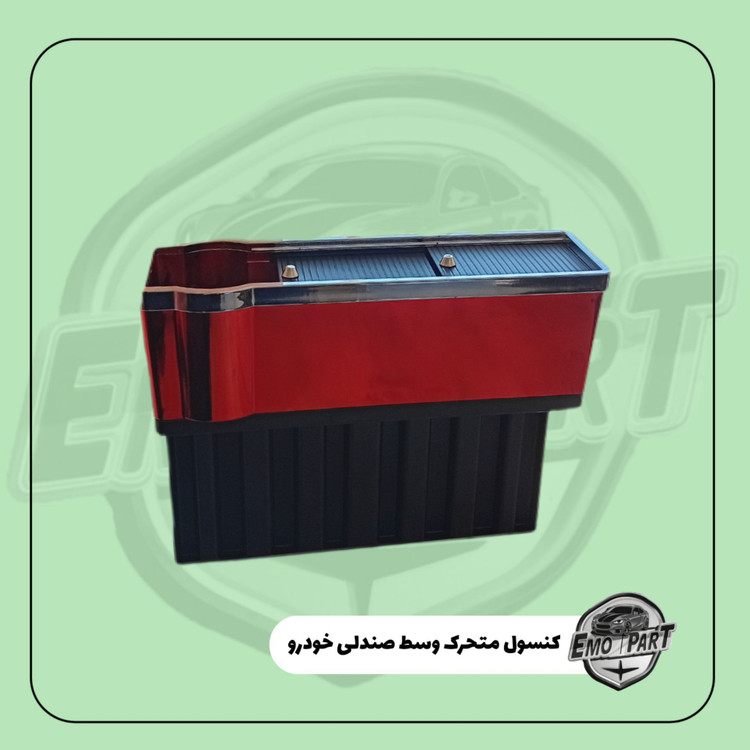 کنسول متحرک خودرو