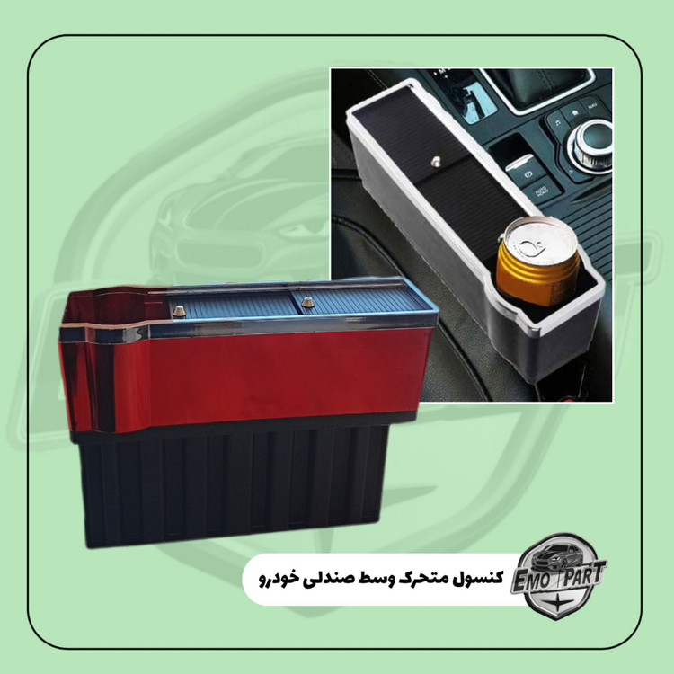 کنسول متحرک وسط صندلی