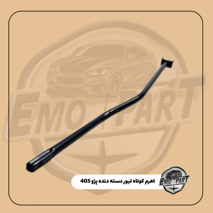 اهرم کوتاه لیور دسته دنده پژو 405