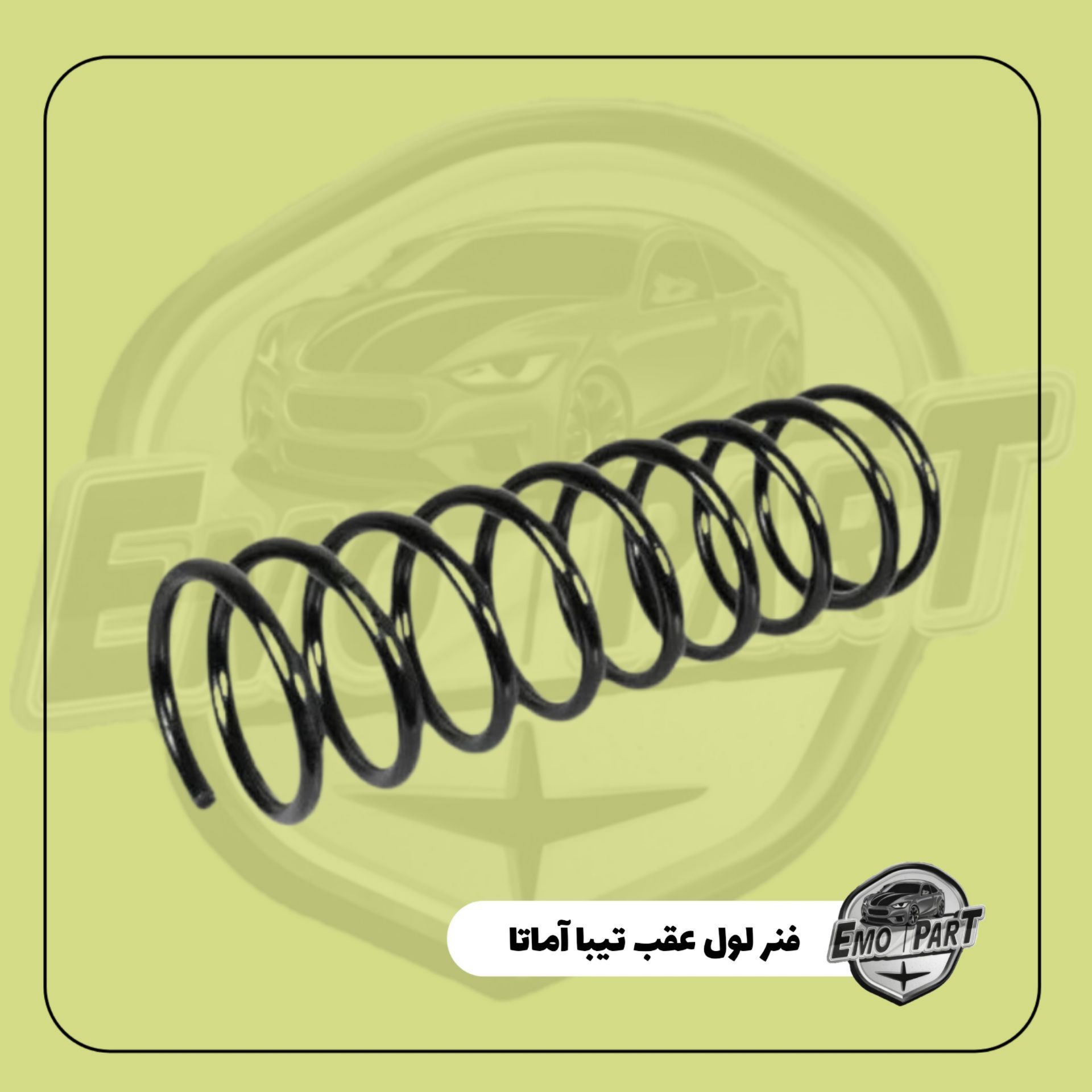 فنر لول عقب تیبا