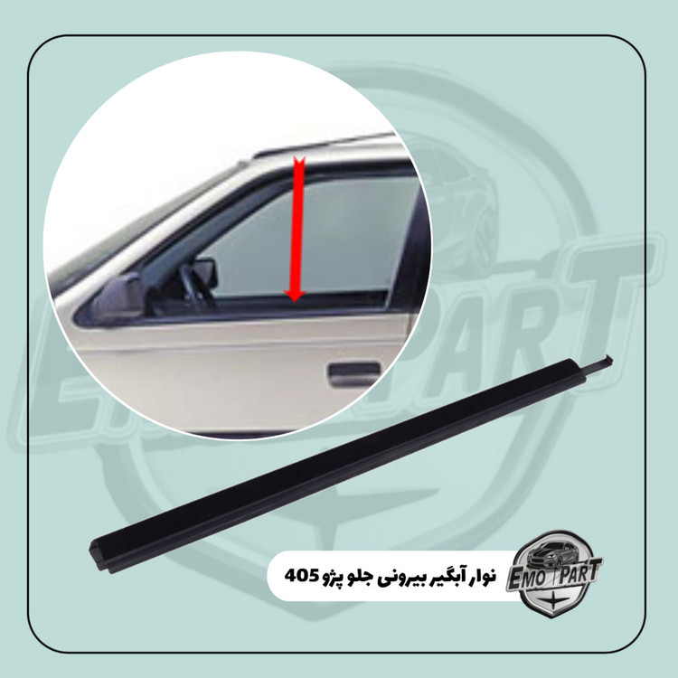 نوار آبگیر بیرونی شیشه جلو پژو 405