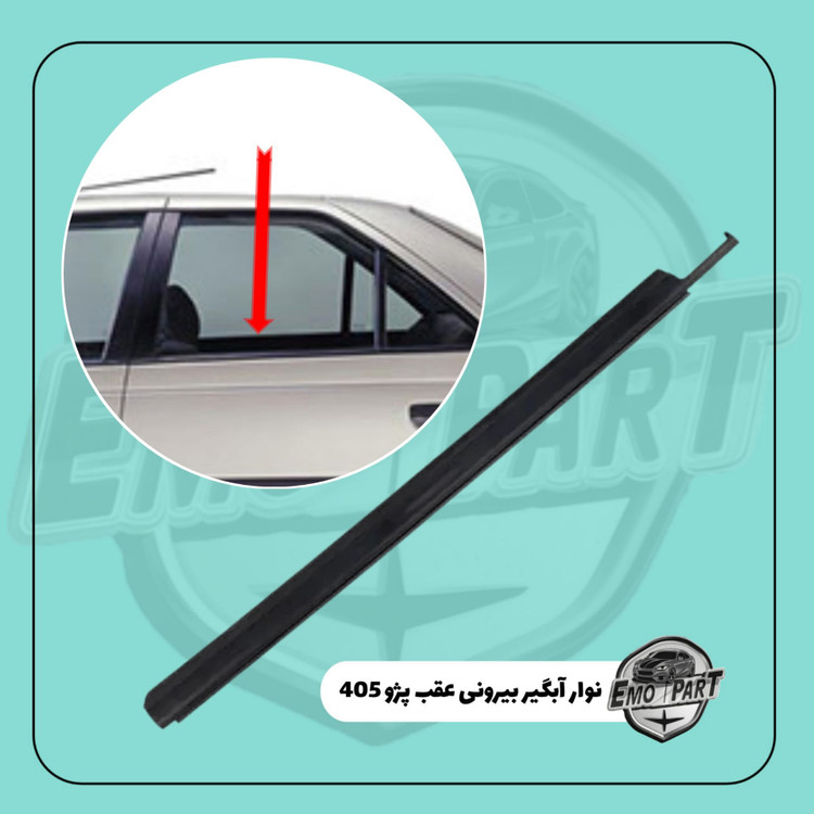 نوار آبگیر بیرونی شیشه عقب پژو 405