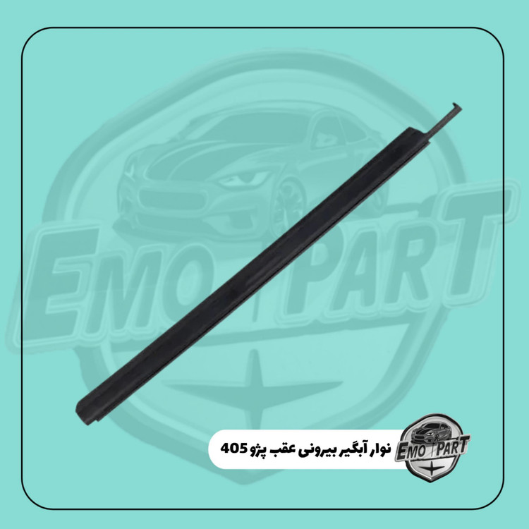 خرید نوار آبگیر شیشه عقب پژو 405