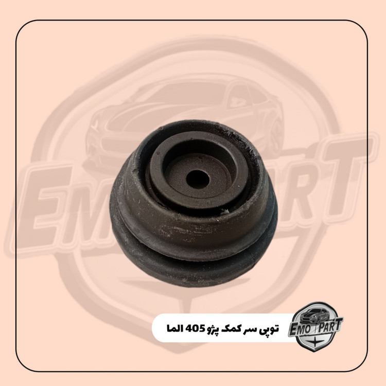 توپی سرکمک فابریک پژو 405 الما