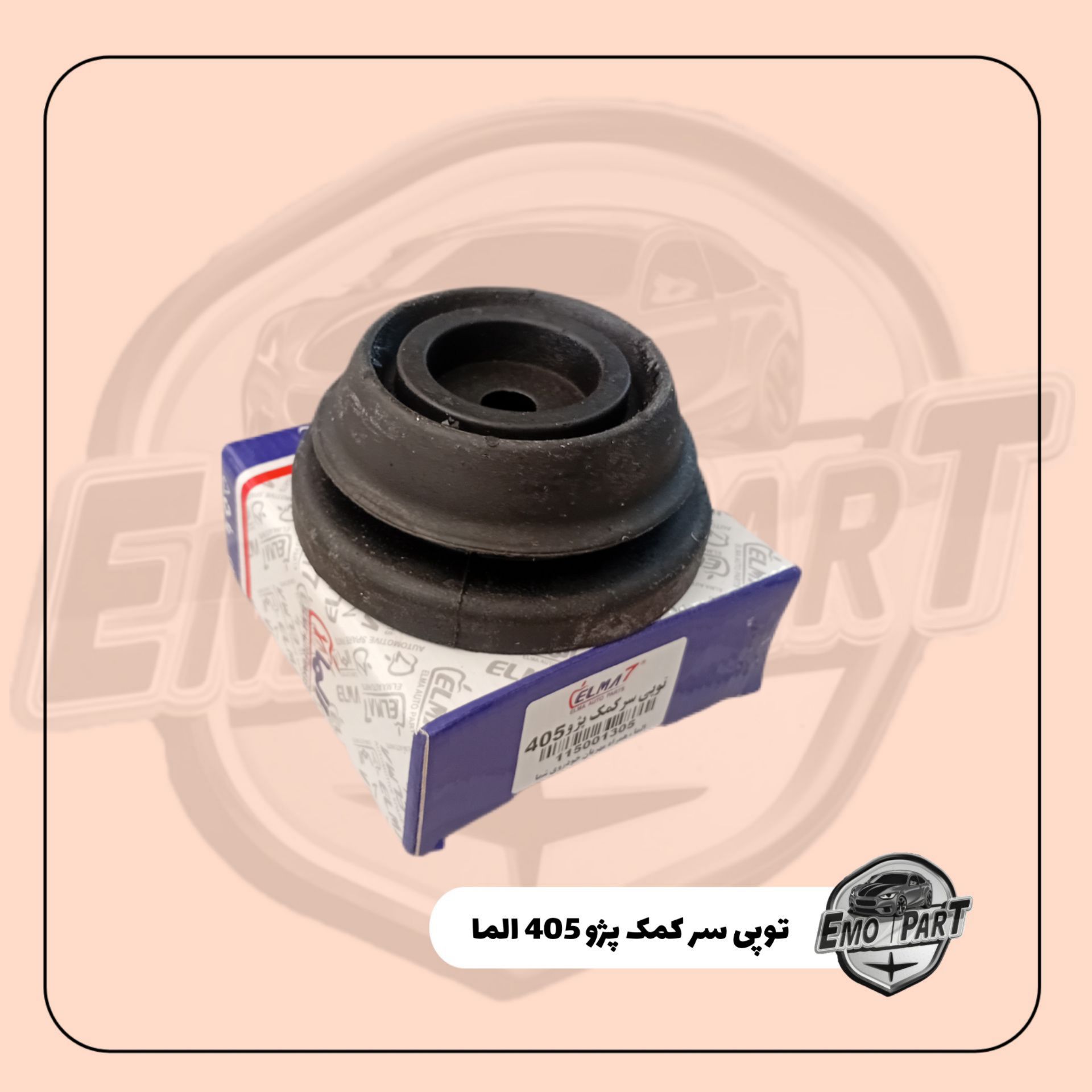 توپی سر کمک پژو 405 الما