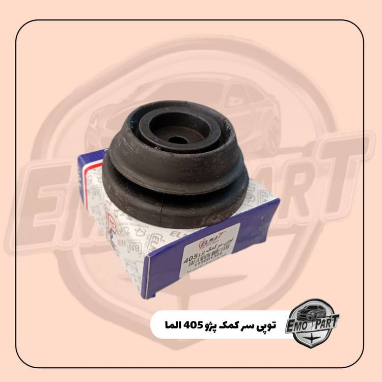 توپی سر کمک پژو 405 الما