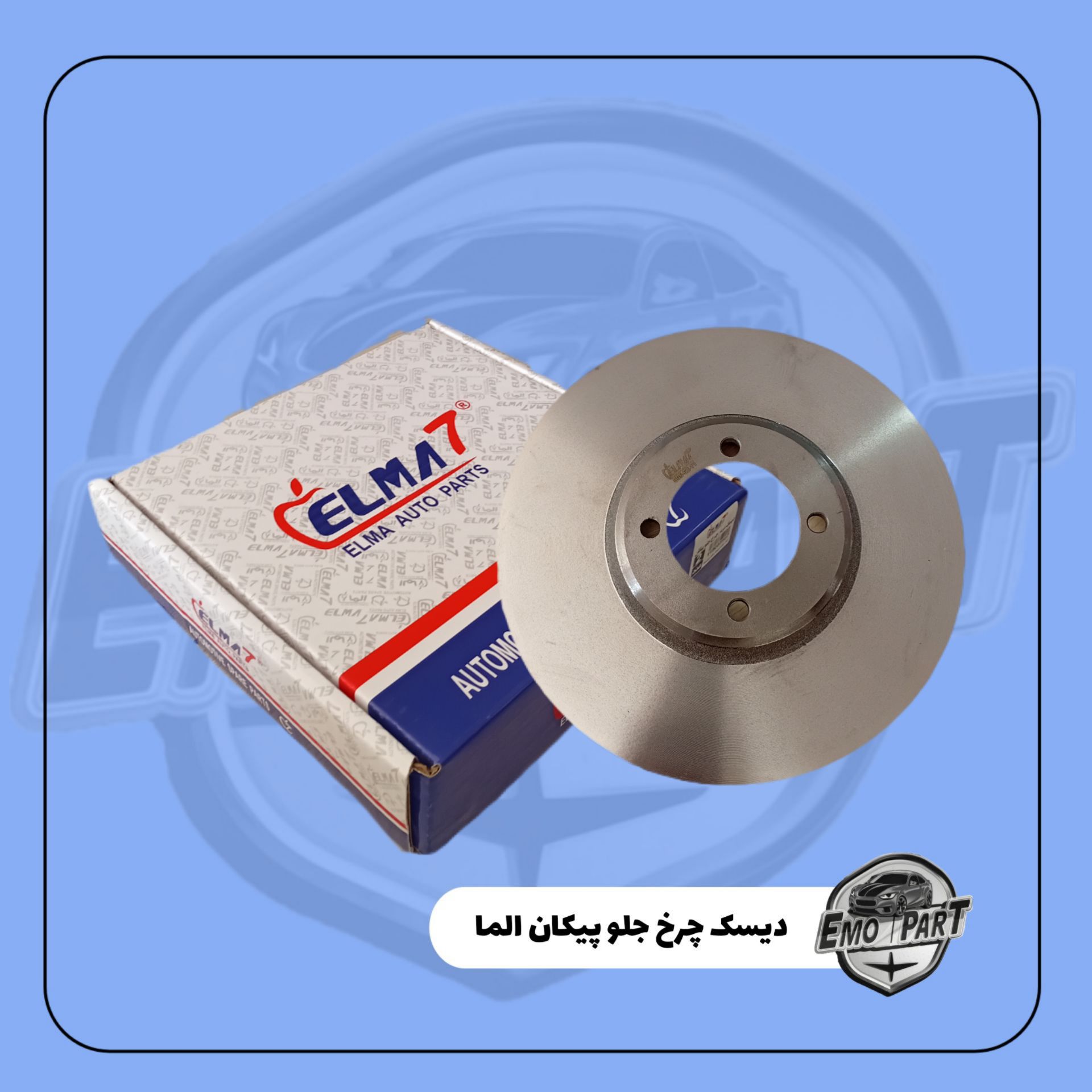 دیسک ترمز چرخ جلو پیکان