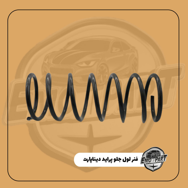 فنر لول جلو پراید