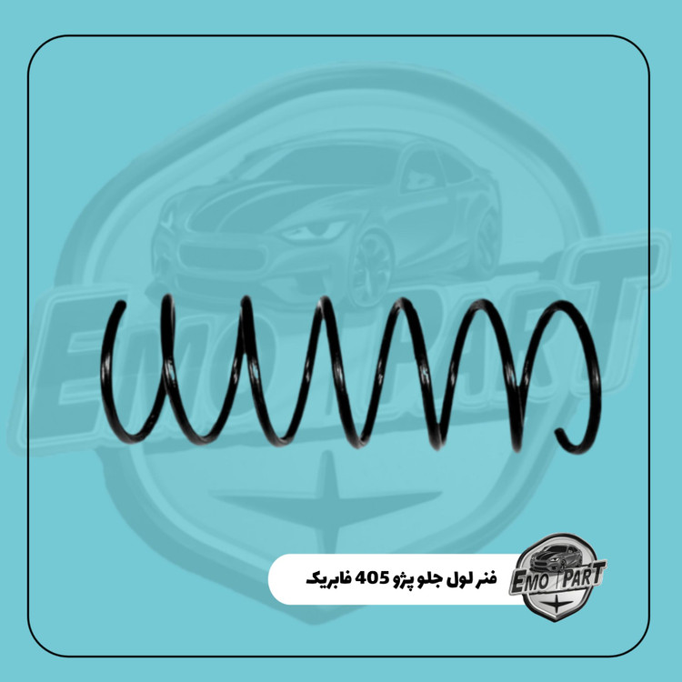 فنر لول جلو پژو 405 فابریک