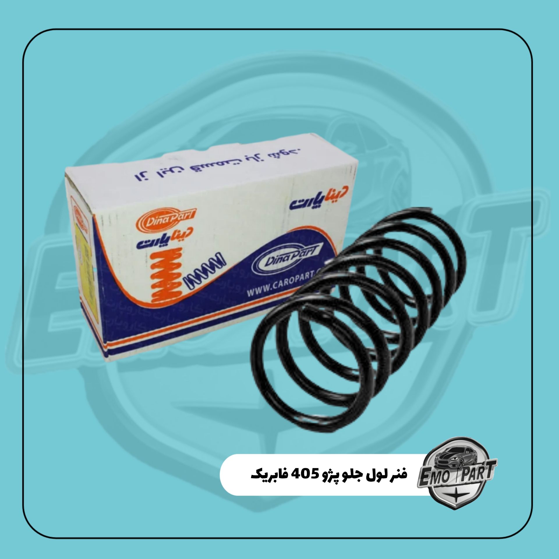فنر لول جلو پژو 405