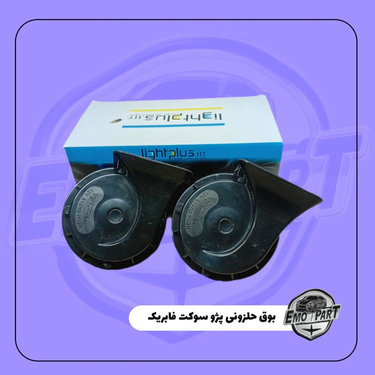 بوق حلزونی پژو