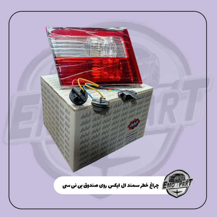 چراغ خطر روی صندوق سمند ال ایکس