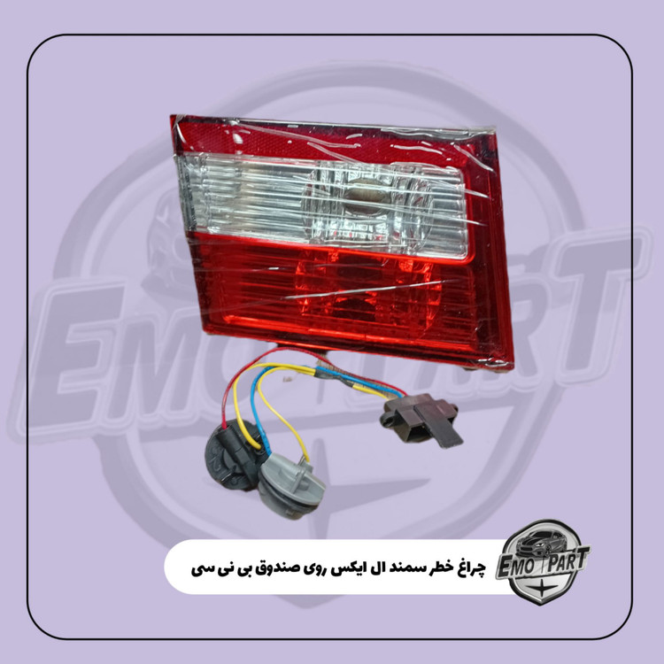چراغ خطر سمند ال ایکس