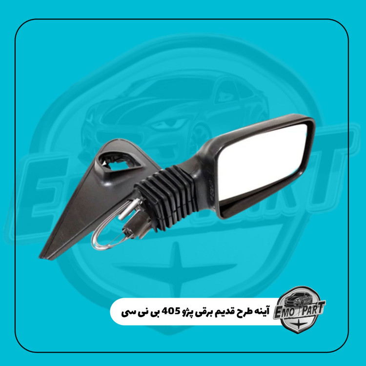 خرید آینه بغل پژو 405 قدیم