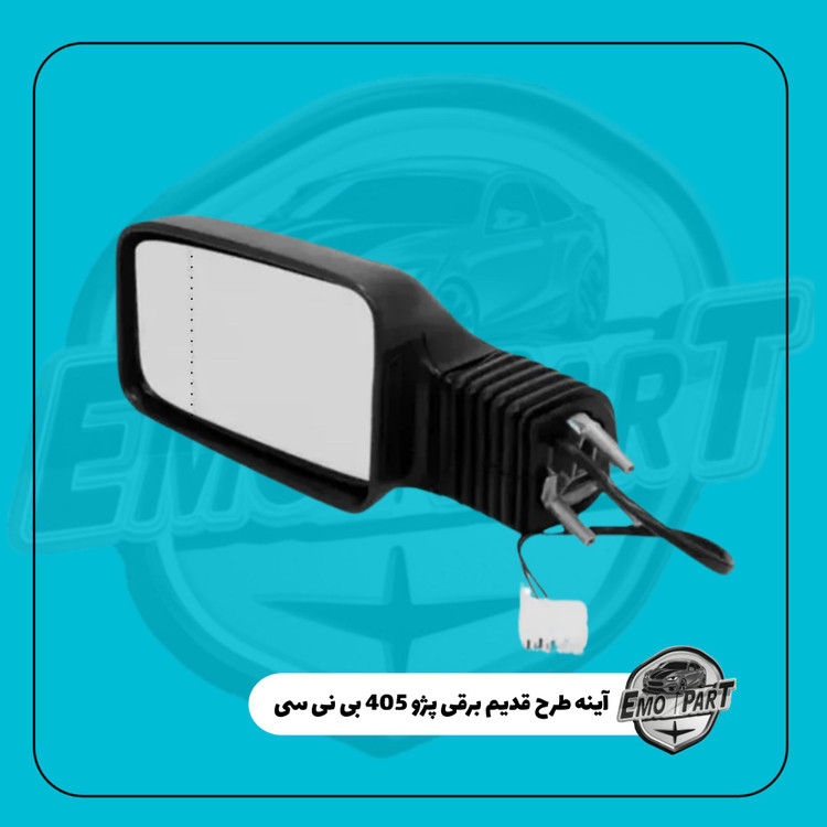 آینه پژو 405 برقی طرح قدیم