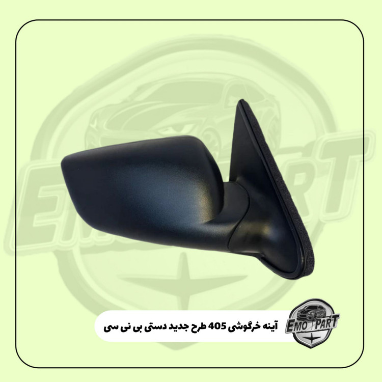 آینه بغل دستی پژو 405