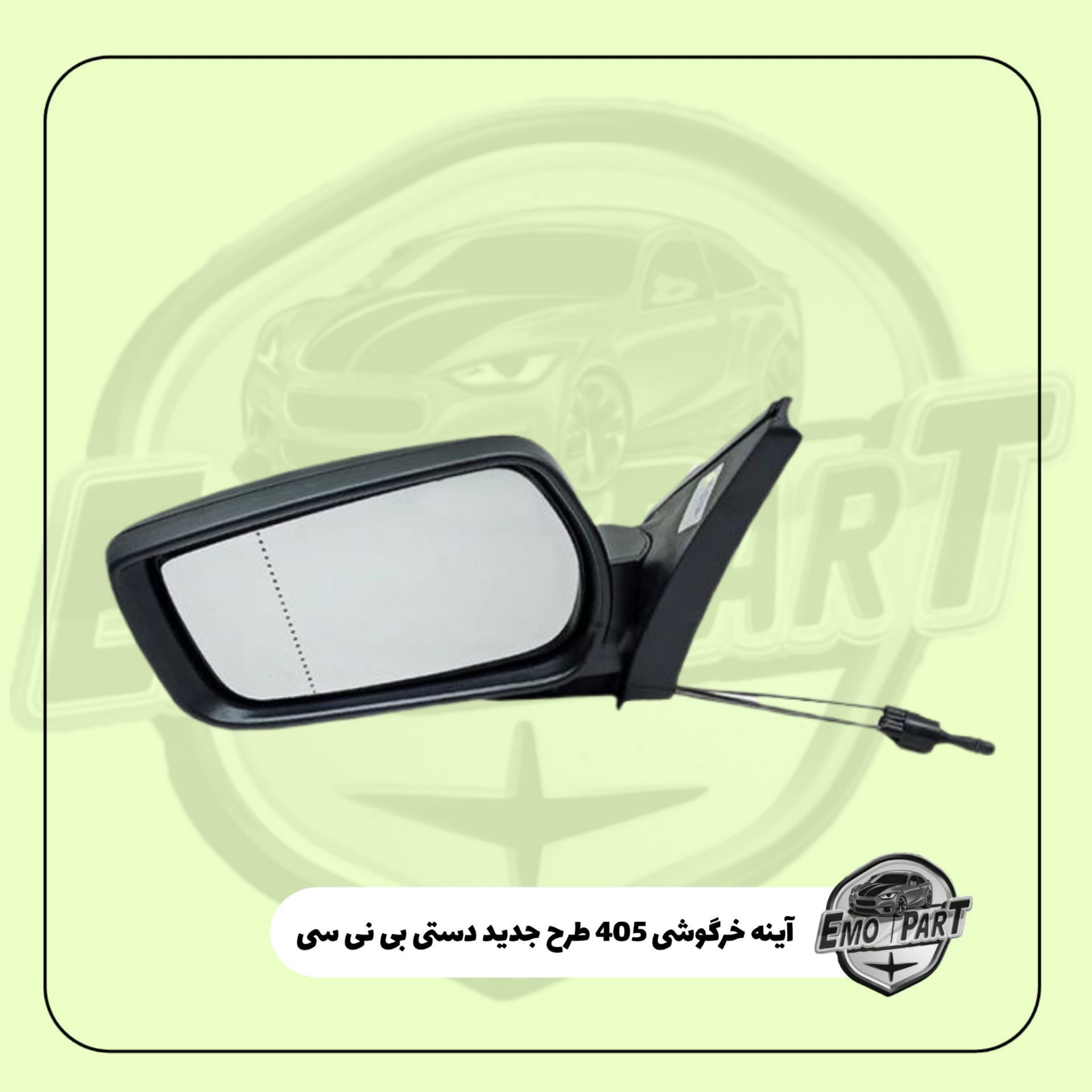 آینه بغل پژو 405 خرگوشی