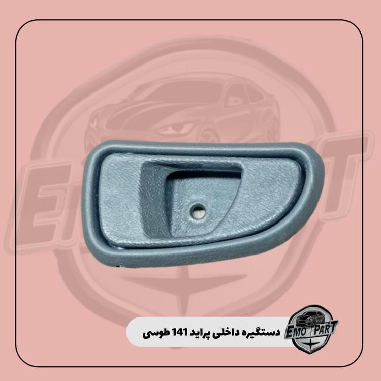 دستگیره داخلی پراید 141