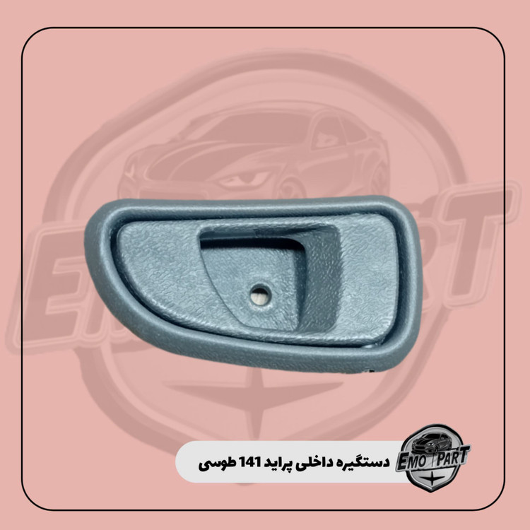 دستگیره داخلی درب پراید 141