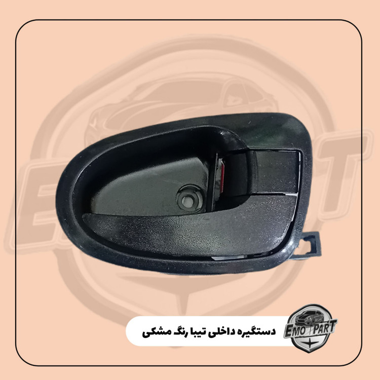 دستگیره داخلی درب تیبا