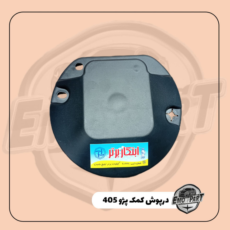 قاب سر کمک پژو 405