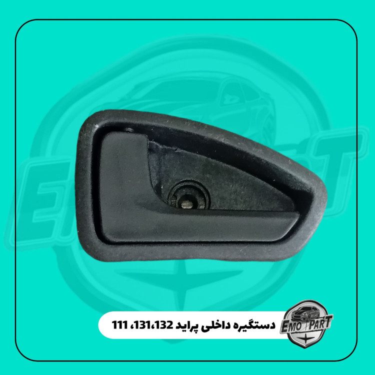 خرید دستگیره داخل پراید