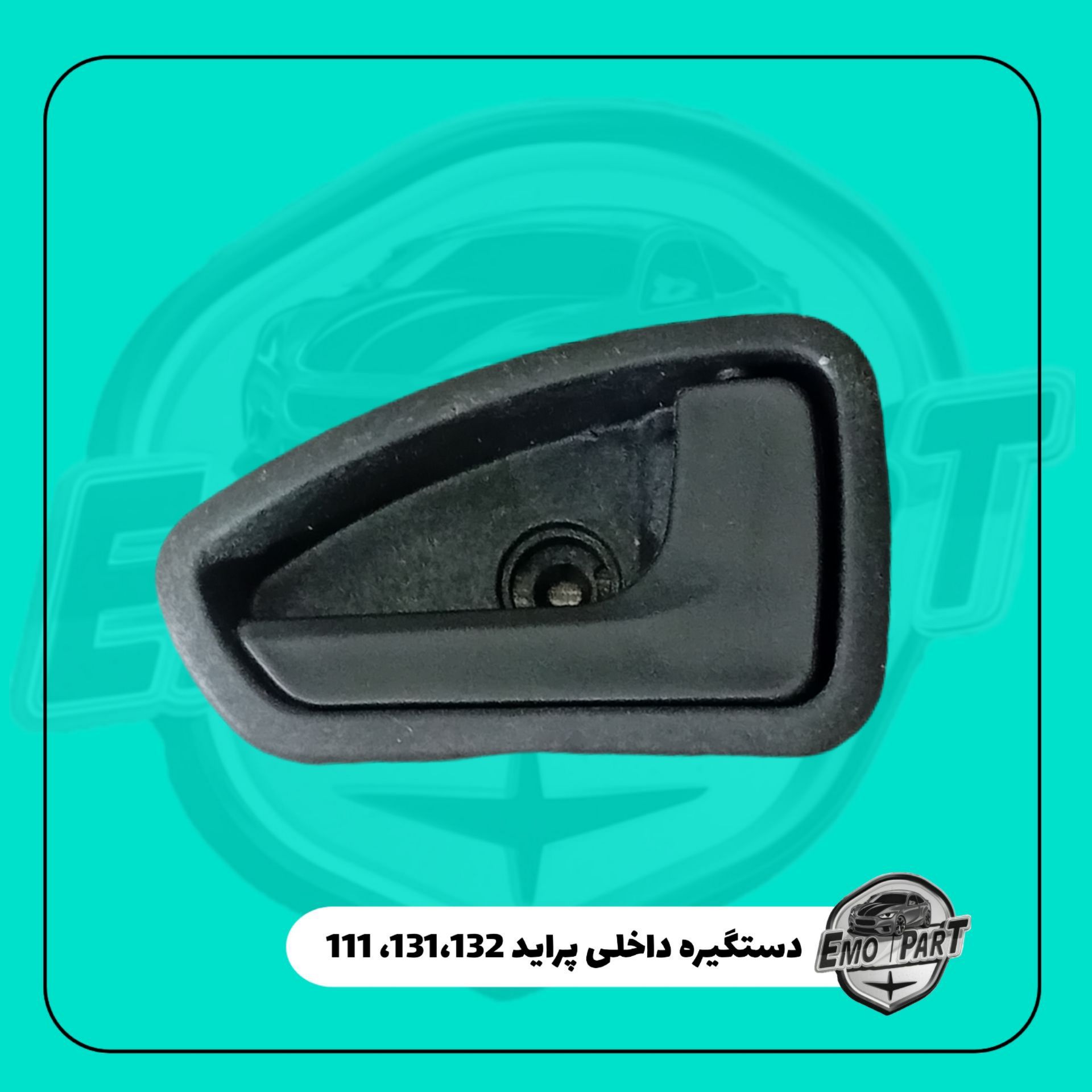 دستگیره داخلی پراید