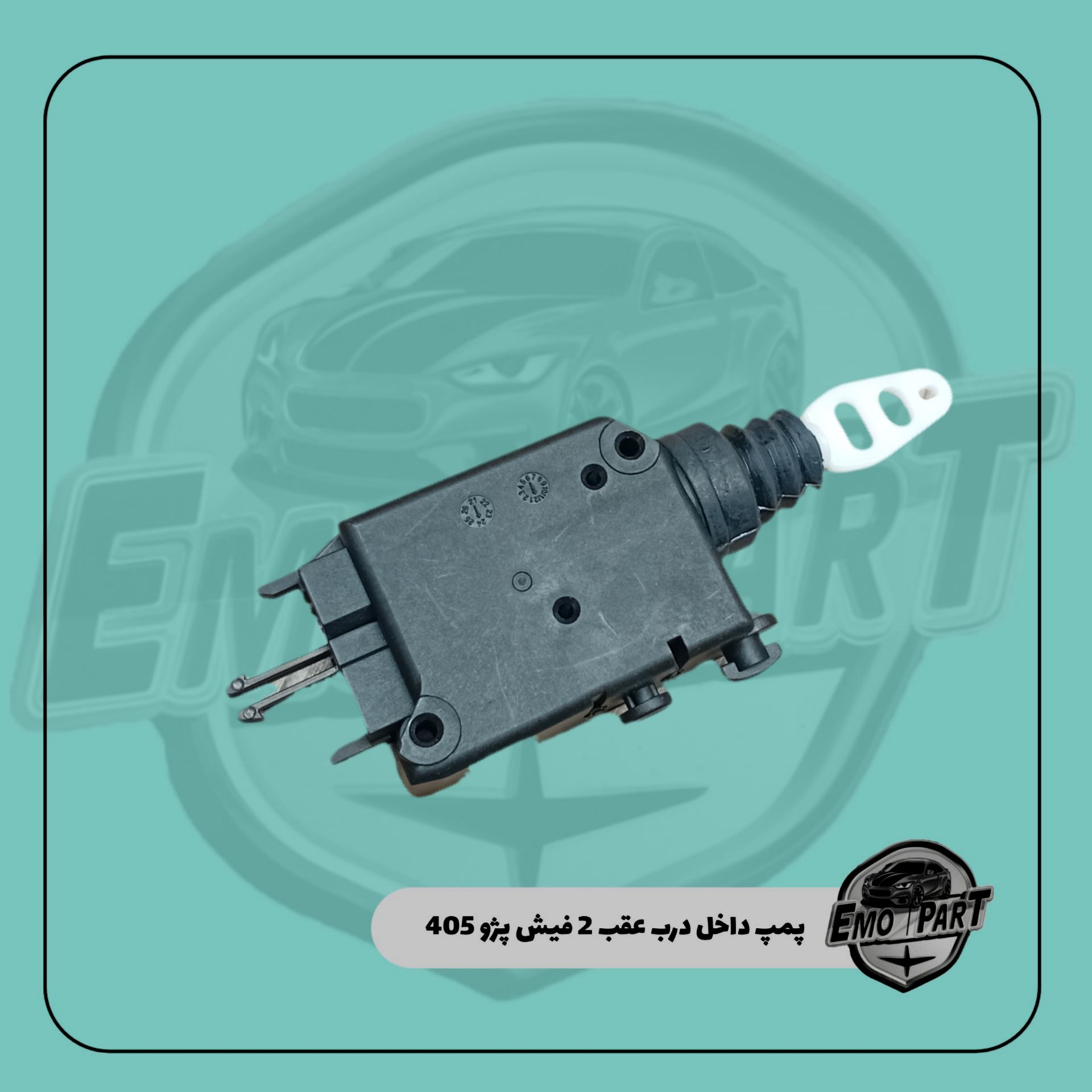 پمپ داخل درب عقب 2 فیش پژو 405