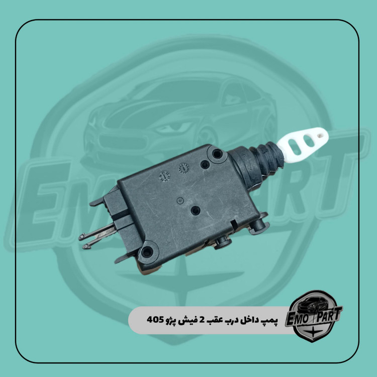 پمپ داخل درب عقب 2 فیش پژو 405