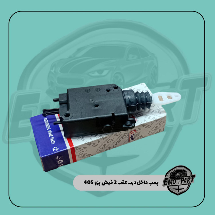 پمپ داخل درب عقب پژو 405