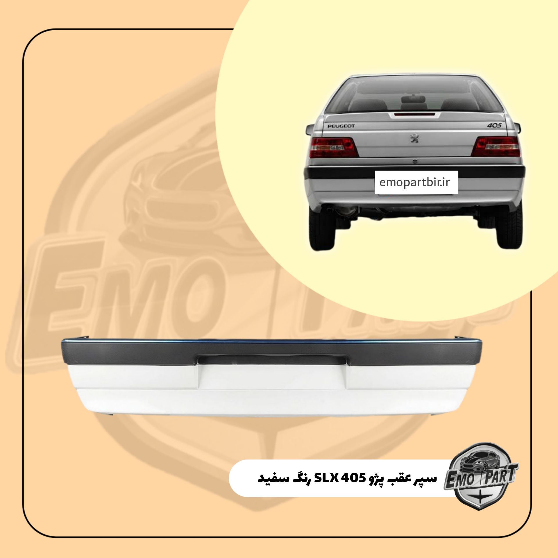 سپر عقب پژو 405 SLX