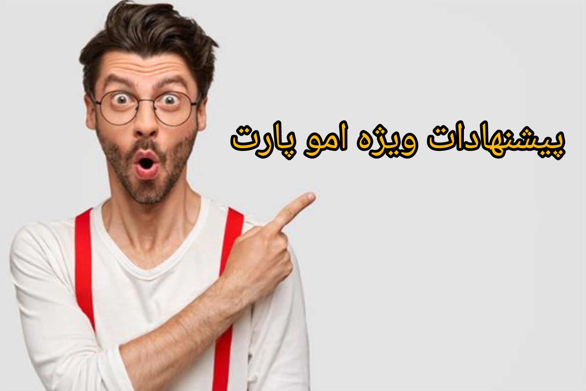 پیشنهادهای شگفت‌انگیز